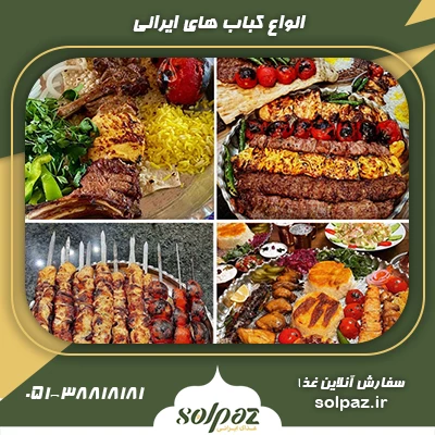 انواع کباب ایرانی