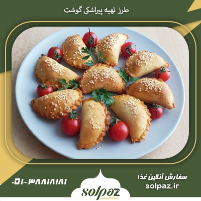 طرز تهیه پیراشکی گوشت