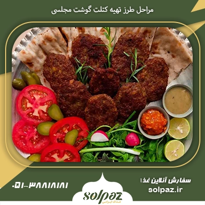 طرز تهیه کتلت گوشت مجلسی
