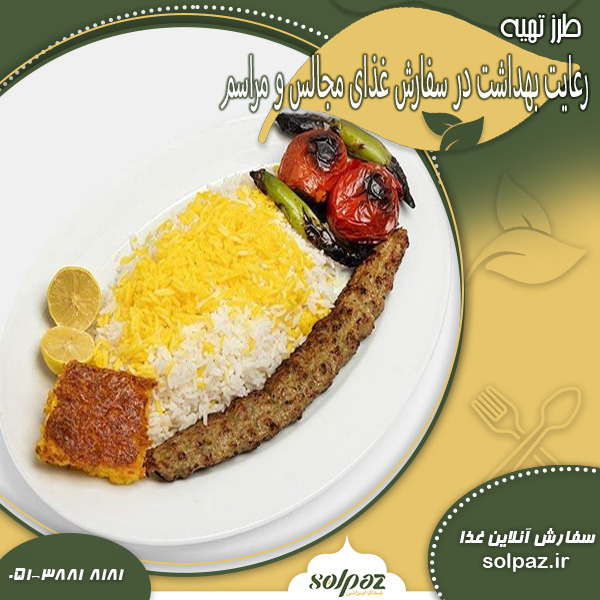 رعایت بهداشت در سفارش غذای مجالس و مراسم
