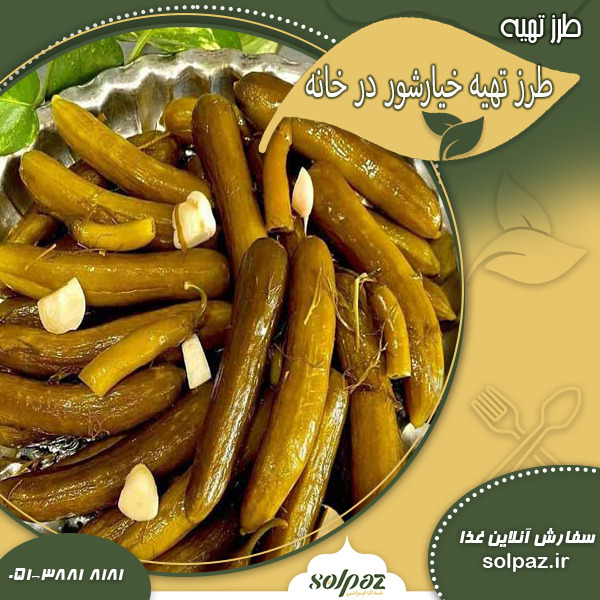 طرز تهیه خیارشور در خانه (1)