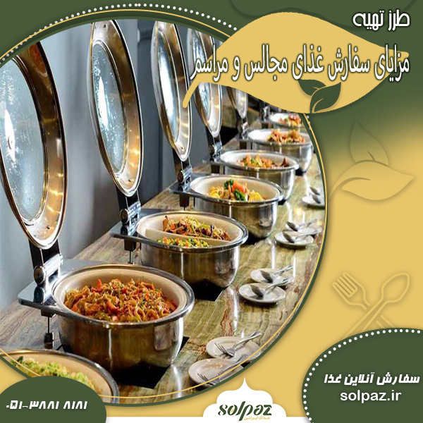 مزایای سفارش غذای مجالس و مراسم در مشهد