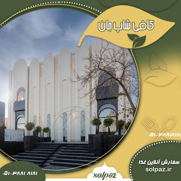 کافی شاپ جان