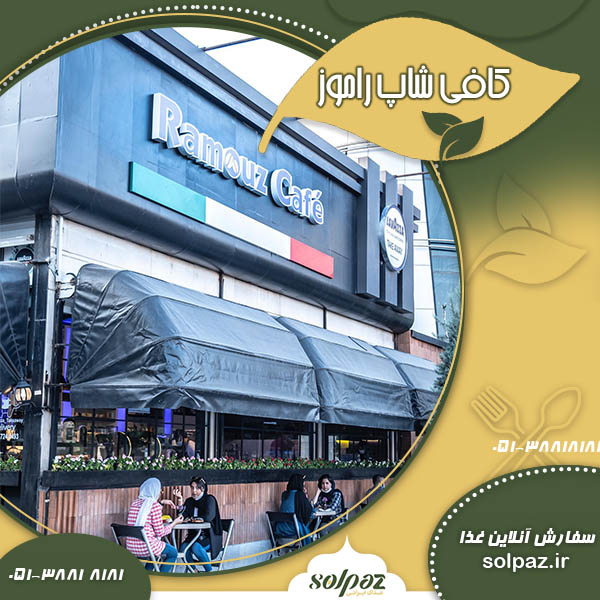کافی شاپ راموز