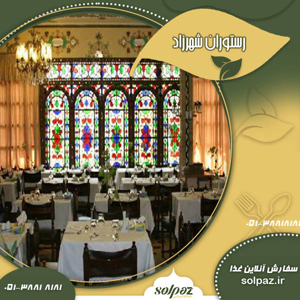 رستوران شهرزاد