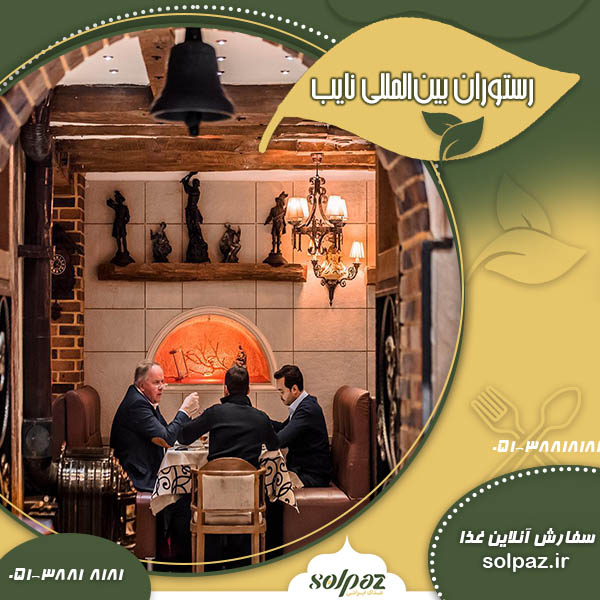 رستوران بینالمللی نایب