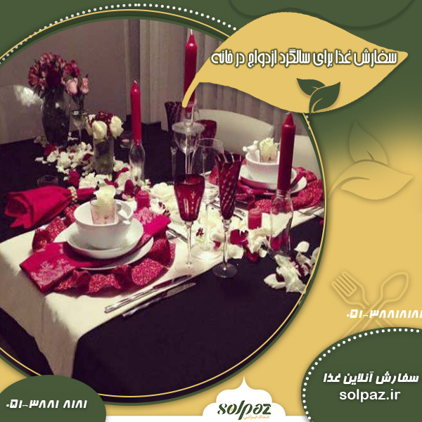 سالگرد ازدواج در خانه