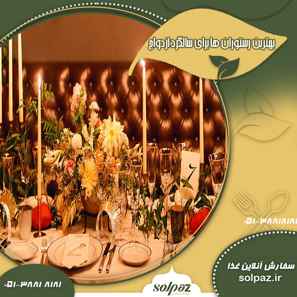 سالگرد ازدواج
