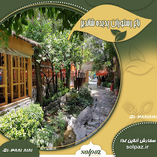 باغ رستوران پدیده شاندیز