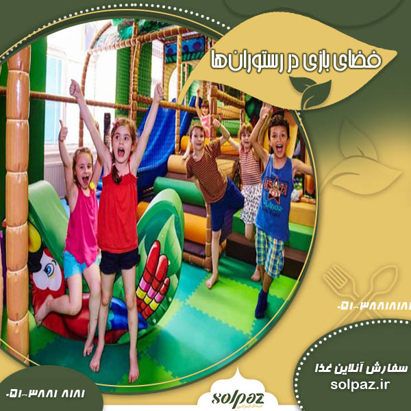 فضای بازی در رستورانها