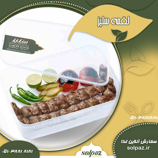 سیخ لقمه مخصوص