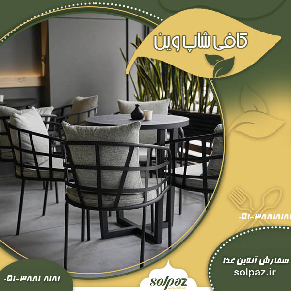 کافی شاپ وین