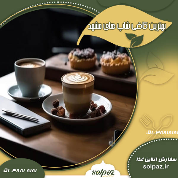 کافی شاپ های مشهد
