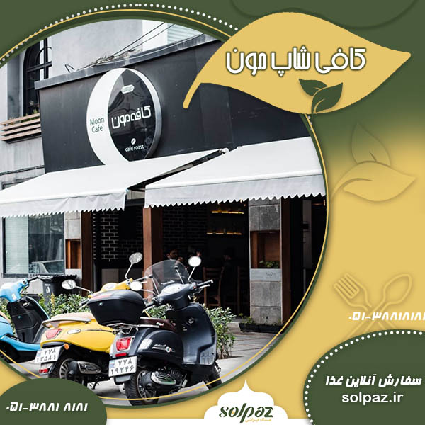 کافی شاپ مون