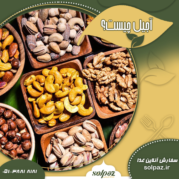 آجیل چیست