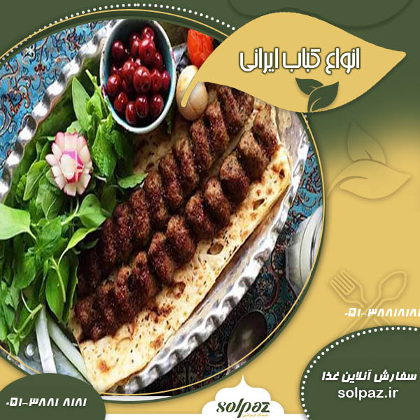 انواع کباب ایرانی