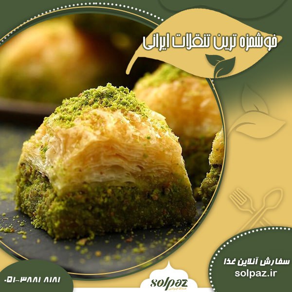 خوشمزه&zwnj;ترین تنقلات ایرانی