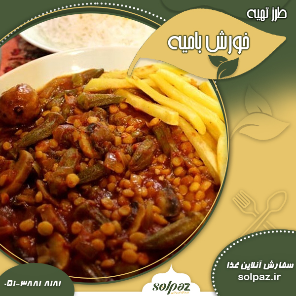 خورش بامیه