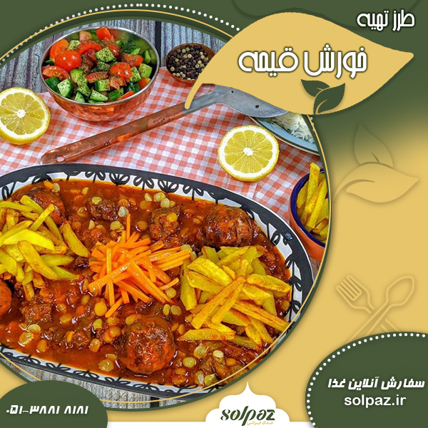 خورش قیمه