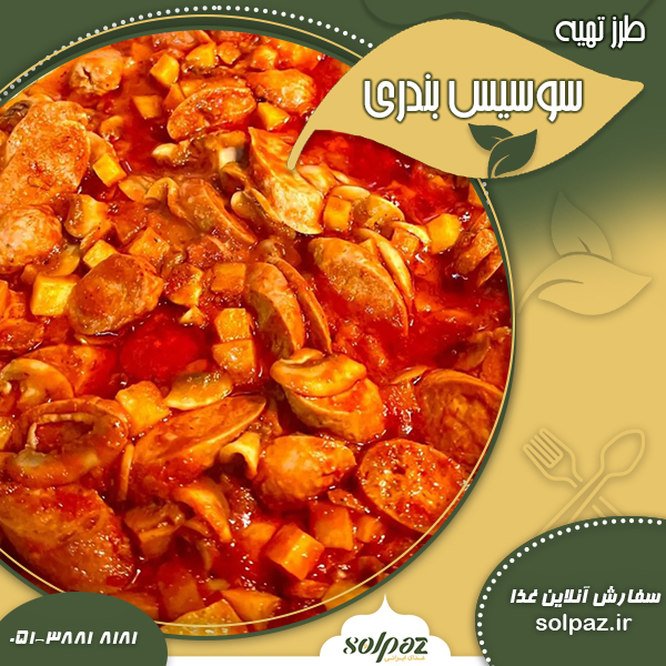 طرز تهیه سوسیس بندری