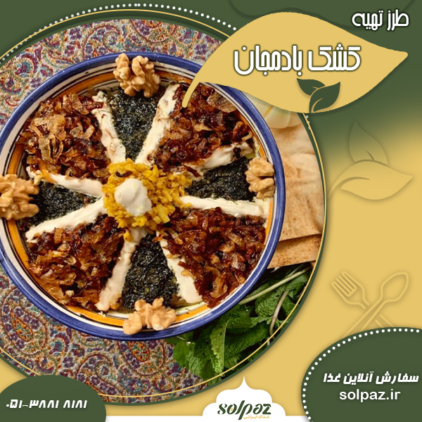 کشک بادمجان
