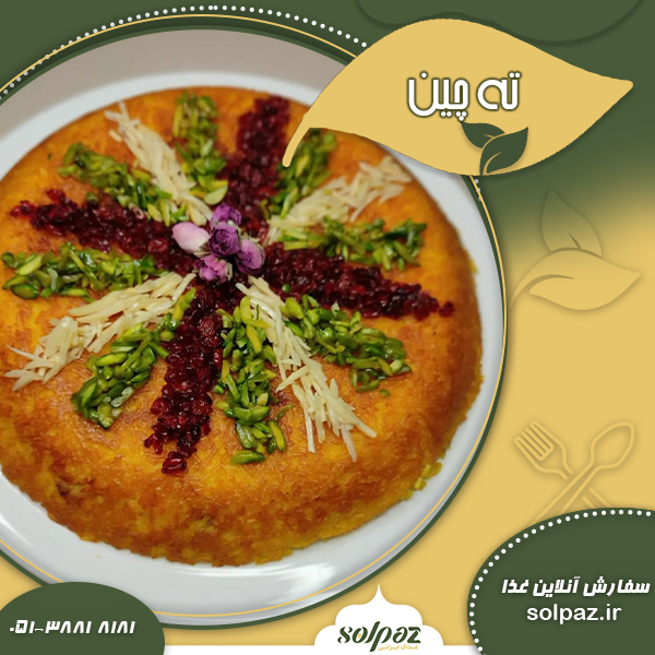 طرز تهیه تهچین مرغ