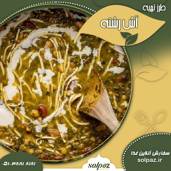 آش رشته