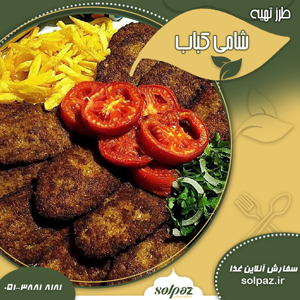 شامی کباب