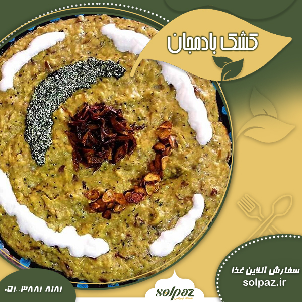 طرز تهیه کشک بادمجان