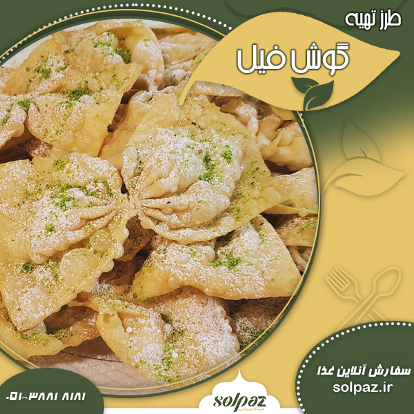 طرز تهیه شربت گوش فیل