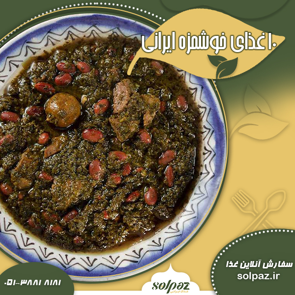 غذای خوشمزه ایرانی