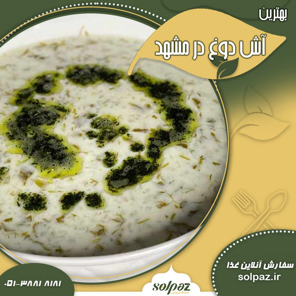 بهترین آش دوغ در مشهد