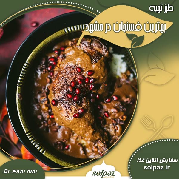 بهترین فسنجان در مشهد