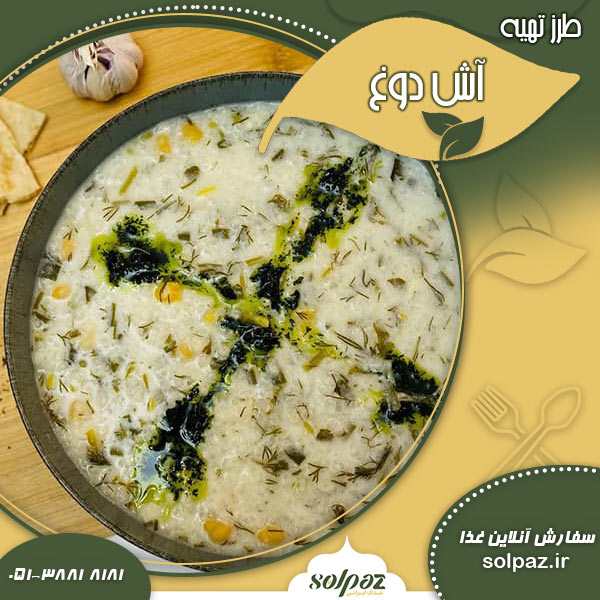 طرز تهیه آش دوغ