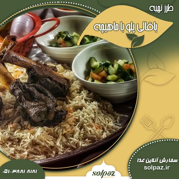 طرز تهیه بهترین باقالی پلو با ماهیچه