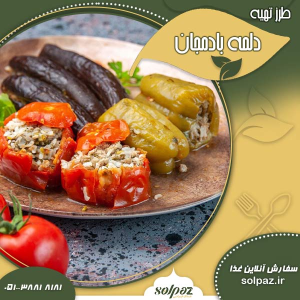 طرز تهیه دلمه بادمجان و فلفل دلمه ای