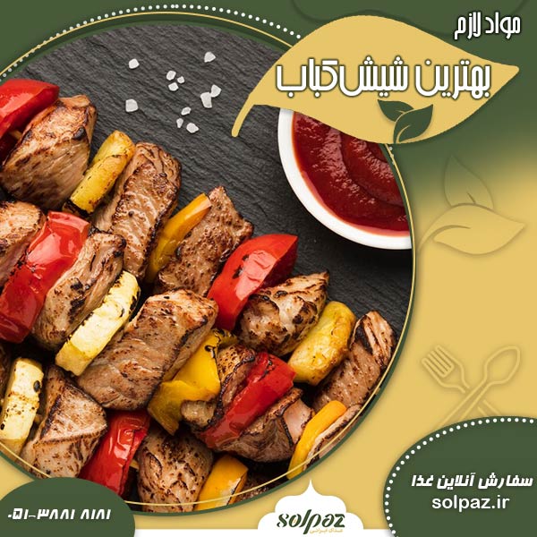 مواد لازم برای تهیه بهترین شیشکباب در مشهد