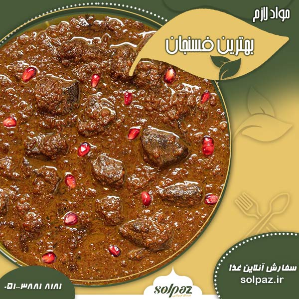 مواد لازم تهیه فسنجان