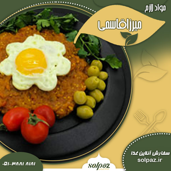 مواد لازم جهت تهیه بهترین میرزاقاسمی مشهد