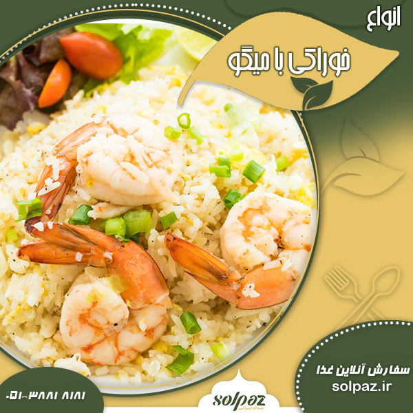 انواع خوراکی با میگو