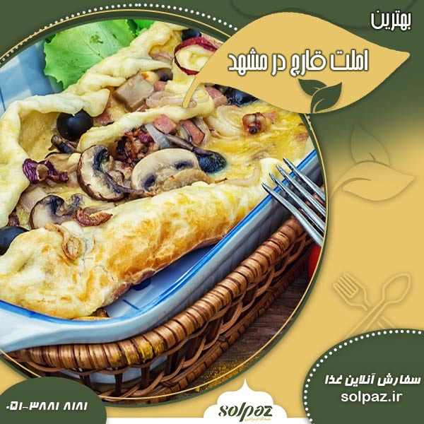 بهترین املت قارچ در مشهد