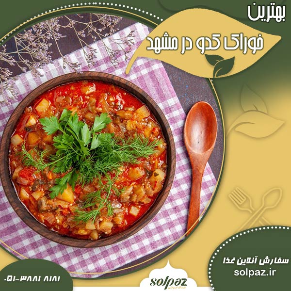 بهترین خوراک کدو در مشهد