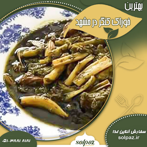 بهترین خوراک کنگر در مشهد
