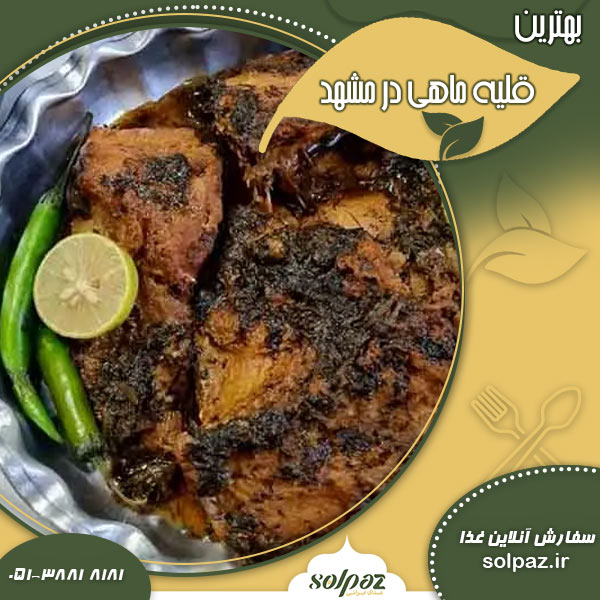بهترین قلیه ماهی در مشهد