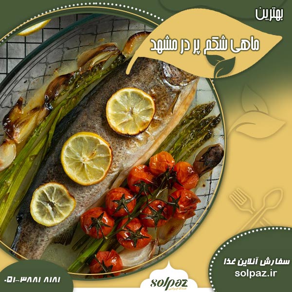 بهترین ماهی شکم پر در مشهد