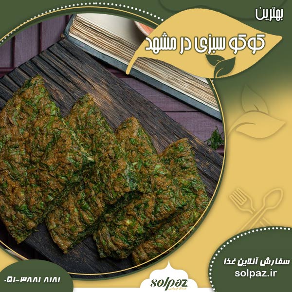 بهترین کوکو سبزی در مشهد
