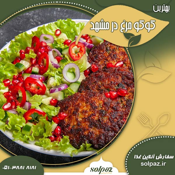 بهترین کوکو مرغ در مشهد را به راحتی سفارش دهید
