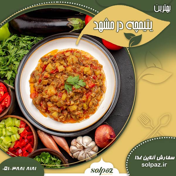 بهترین یتیمچه در مشهد