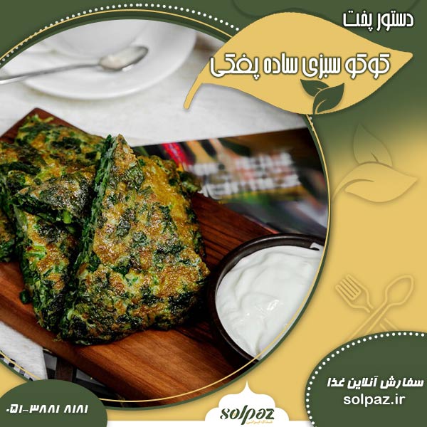 دستور پخت کوکو سبزی ساده