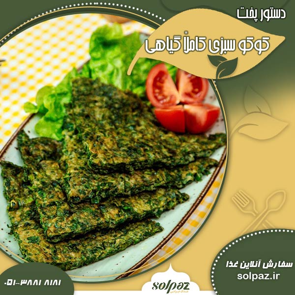دستور پخت کوکو سبزی کاملاً گیاهی